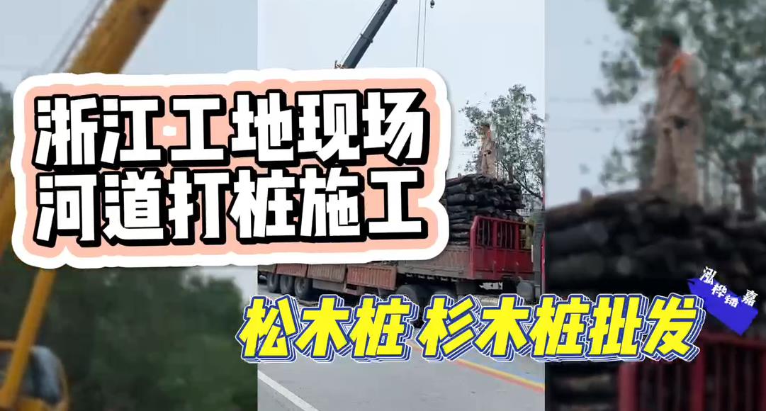 木樁廠家承接松木樁、杉木樁工地施工與批發(fā)視頻