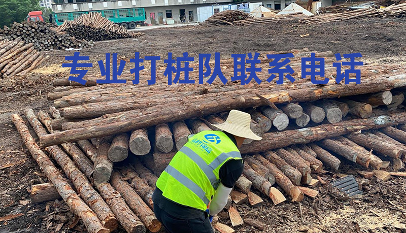 專(zhuān)業(yè)打樁隊(duì)聯(lián)系電話(huà)